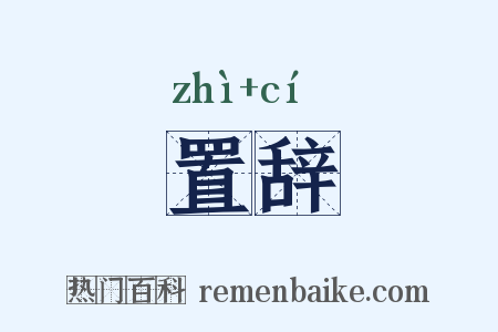 置辞是什么意思的图片